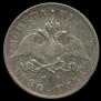 1 rouble 1830 year