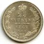 25 kopecks 1847 year