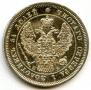 25 kopecks 1847 year