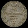 20 kopecks 1839 year