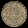 5 копеек 1848 года