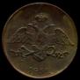 5 kopecks 1831 year