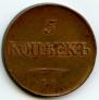5 kopecks 1831 year
