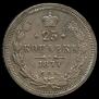 25 копеек 1877 года