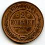 2 kopecks 1867 year