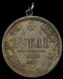 1 rouble 1884 year