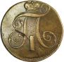 2 копейки 1799 года