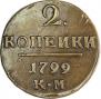 2 копейки 1799 года