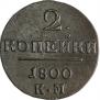 2 kopecks 1800 year