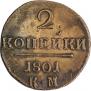 2 kopecks 1801 year