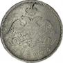 25 копеек 1827 года