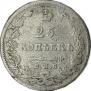 25 копеек 1827 года