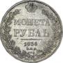 1 рубль 1836 года