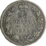 25 kopecks 1839 year