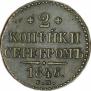 2 копейки 1846 года