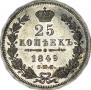 25 kopecks 1849 year