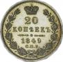 20 копеек 1849 года