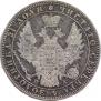 1 рубль 1850 года