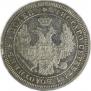 25 kopecks 1857 year