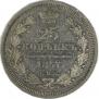 25 kopecks 1857 year