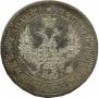 25 kopecks 1858 year