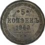 5 kopecks 1860 year