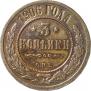 3 kopecks 1906 year