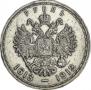 1 рубль 1913 года