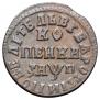 1 kopeck 1713 year