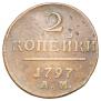 2 копейки 1797 года