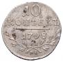 10 копеек 1798 года