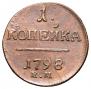 1 kopeck 1798 year