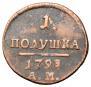 Полушка 1798 года