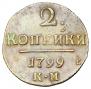 2 копейки 1799 года
