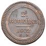 2 kopecks 1802 year