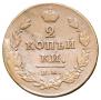 2 kopecks 1811 year