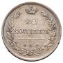 20 kopecks 1818 year