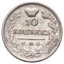 10 копеек 1826 года
