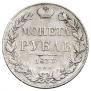 1 рубль 1833 года