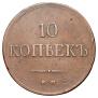 10 копеек 1833 года