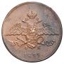 5 kopecks 1833 year