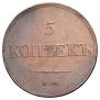 5 kopecks 1833 year
