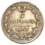 5 копеек 1833 года