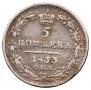 5 копеек 1833 года
