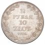 1,5 roubles - 10 złotych 1836 year