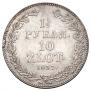 1,5 рубля - 10 злотых 1837 года