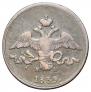 2 kopecks 1839 year