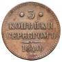 3 копейки 1840 года