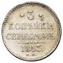 3 копейки 1843 года