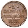 2 kopecks 1843 year